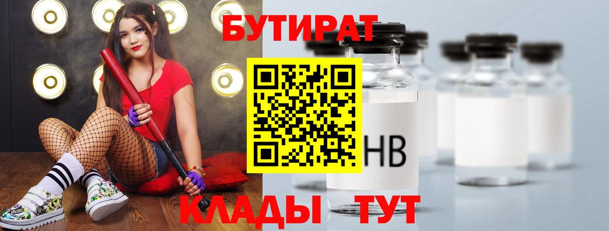 БУТИРАТ бутандиол  Вход с VPN  БУТИРАТ  Кстово 